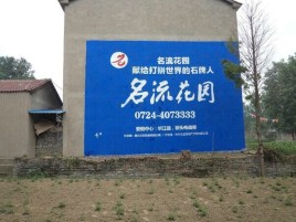 温县墙体广告在乡镇、农村市场的媒体优势