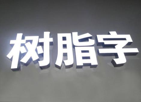 温县制作发光字尺寸大小有限制吗？最小尺寸是多少？