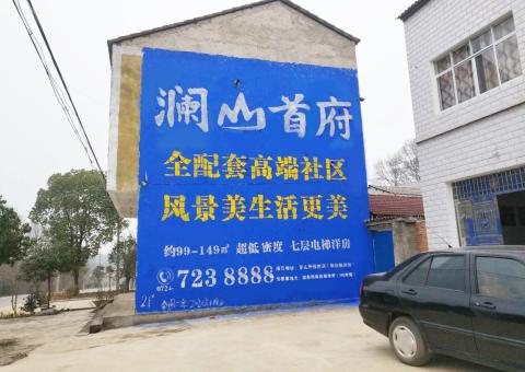 温县农村墙体广告 最贴近三四级市场消费终端的广告形式