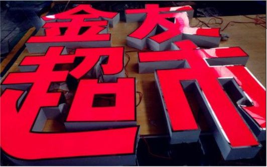 温县外露发光字的特点