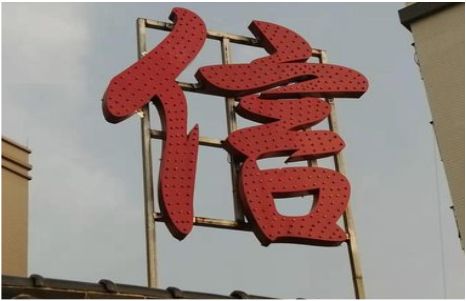 温县发光字怎么做防水处理？