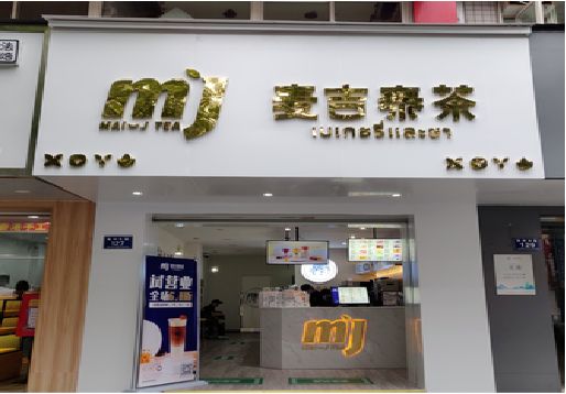 温县奶茶店招牌怎么做好看？