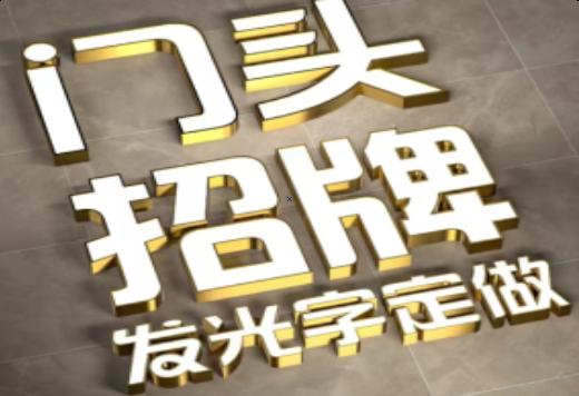 温县发光字有哪些种类？
