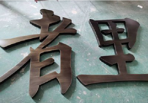 温县铜字的特点以及制作工艺。
