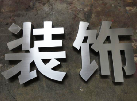 温县不锈钢字的制作方法介绍