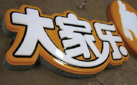 温县吸塑字制作要注意的问题。