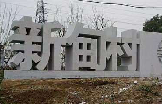 温县立体字的制作方式有哪些？