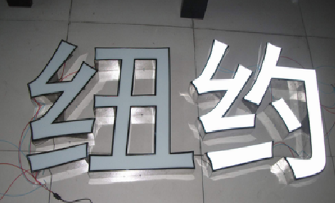 温县立体发光字的制作流程以及方法。