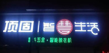 温县发光字招牌设计制作的重要性。